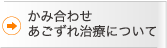 かみ合わせ あごずれ治療について