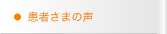 患者さまの声