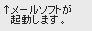 メールソフトが起動します。