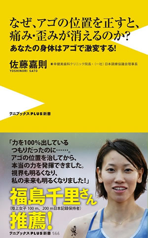 なぜ、アゴの位置を正すと、痛み・歪みが消えるのか