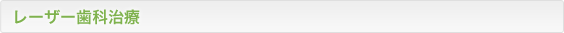 レーザー歯科治療