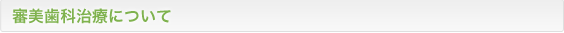 審美歯科治療について