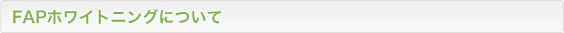 FAPホワイトニングについて