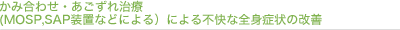 かみ合わせ・あごずれ治療(MOSP,SAP装置などによる）による不快な全身症状の改善