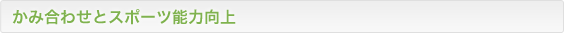 かみ合わせとスポーツ能力向上