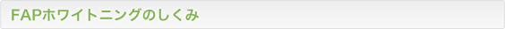FAPホワイトニングのしくみ
