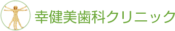 札幌の噛み合わせ治療・あごずれ矯正なら幸健美歯科クリニック