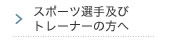 スポーツ選手及びトレーナーの方へ
