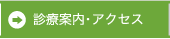 診療案内・アクセス