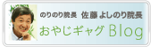 のりのり院長 佐藤よしのり院長 おやじギャグBlog