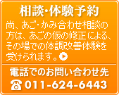 お問い合わせ、相談、体験お申込みも受付中 電話でのお問い合わせ先：011-624-6443