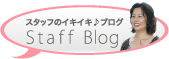 スタッフイキイキ♪ブログ Staff Blog