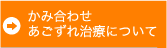 かみ合わせ あごずれ治療について