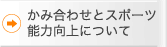 かみ合わせとスポーツ能力向上について