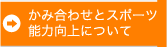 かみ合わせとスポーツ能力向上について