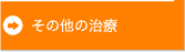 その他の治療