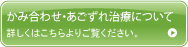 かみ合わせ・あごずれ治療について 詳しくはこちらよりご覧ください