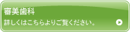 審美歯科 詳しくはこちらよりご覧ください