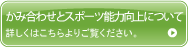 かみ合わせとスポーツ能力向上について 詳しくはこちらよりご覧ください