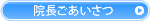 院長ごあいさつ