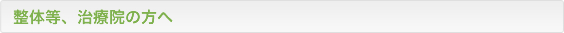 整体等、治療院の方へ