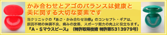 当クリニックの『あご・かみ合わせ治療』のコンセプト・ギアは、特許取得（特許第５３１３９７９）しており、独自で、より専門的効果を発揮します。