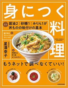 星澤幸子書籍・身につく料理