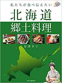 星澤幸子書籍・北海道郷土料理